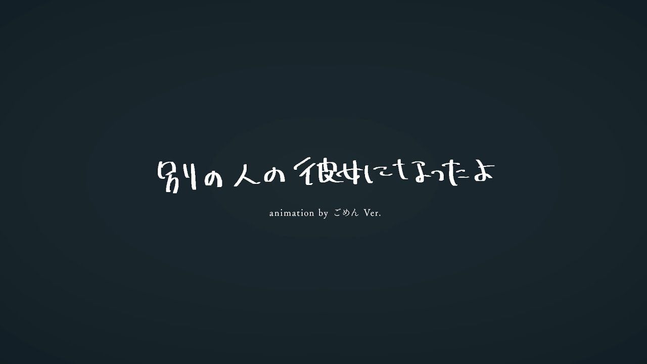 人 歌詞 なっ 別 に の 彼女 の たよ