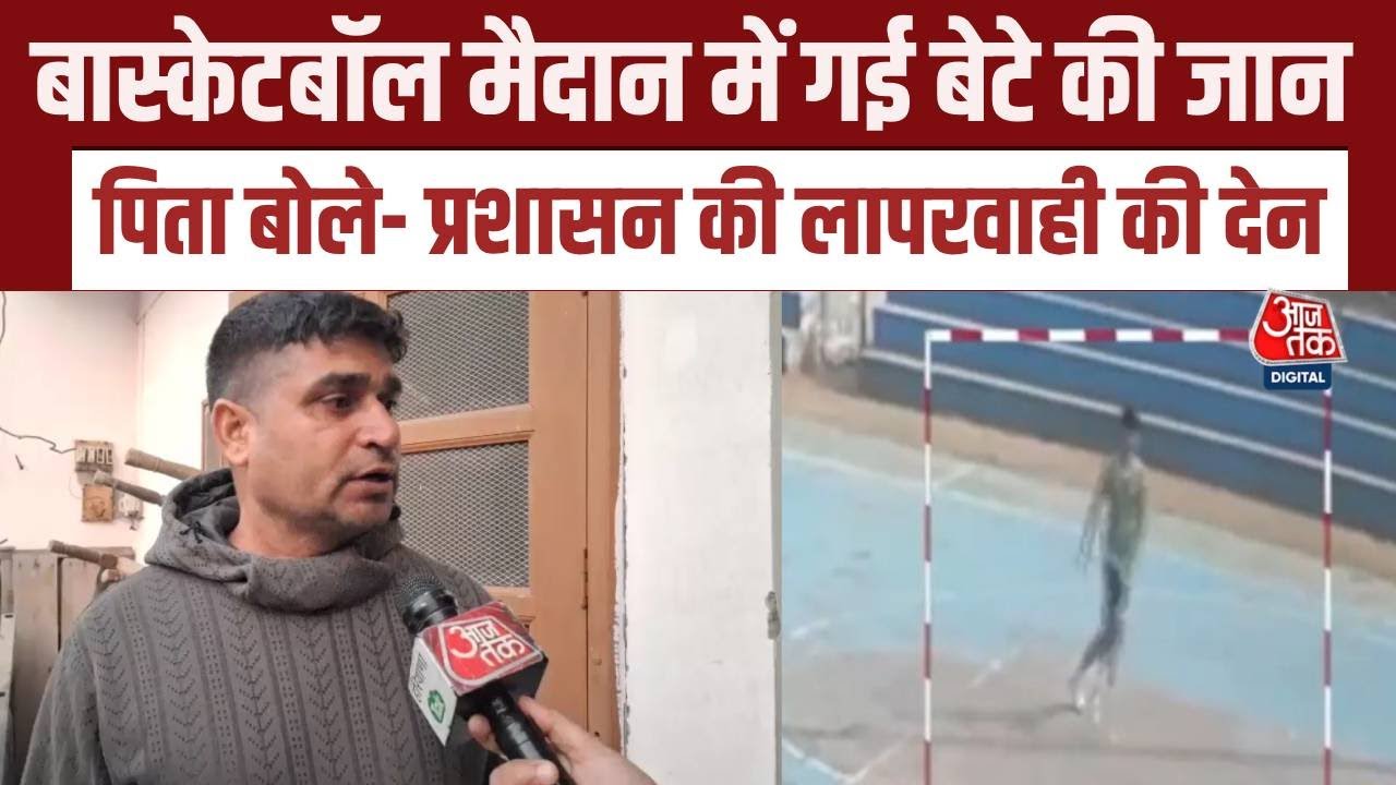 Rohtak Basketball Player Death: Hardik Rathi के पिता ने प्रशासन की लापरवाही को बताया जिम्मेदार