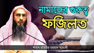 নামাজের গুরুত্ব ও ফজিলত | মতিউর রহমান মাদানী | sheikh motiur rahman madani | anzumtv24