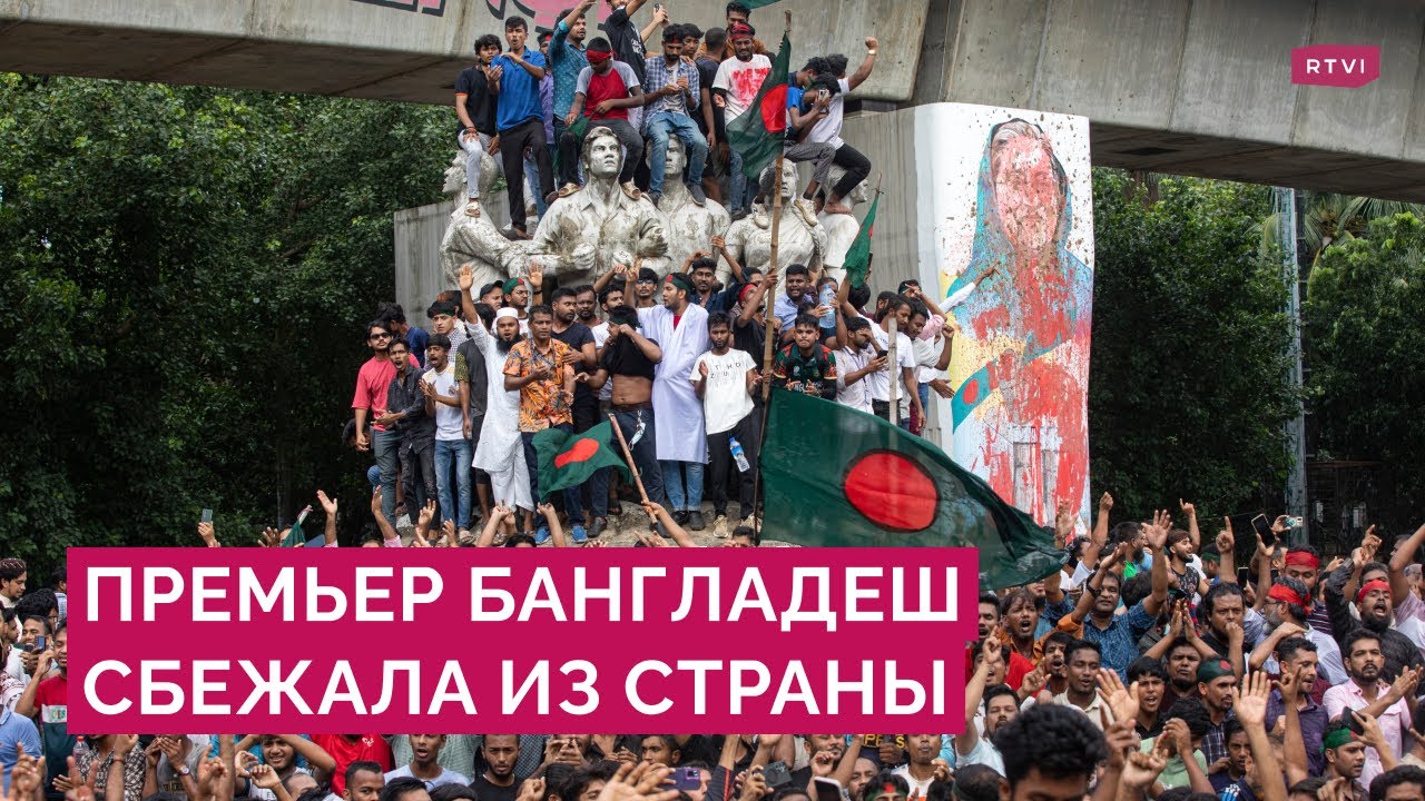 Почему Бангладеш охватили массовые протесты и что ждет страну после побега премьера?