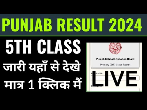 punjab 5th class result 2024 kaise dekhe | pseb 5th class result 2024 kaise check kare | pseb result