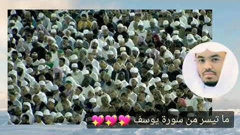 تلاوة خاشعة للشيخ د.ياسر الدوسري ما تيسر من سورة يوسف