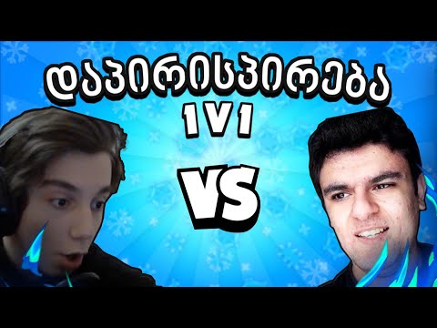 1VS1 დაპირისპირება | @GeoZaxidVlogger Vs @padi9124