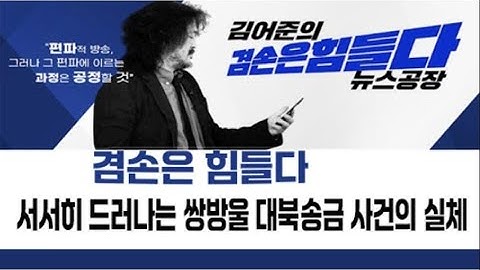 [뉴스공장/겸손은 힘들다/겸공/김어준/] 서서히 드러나는 쌍방울 대북송금 사건의 실체 #민주진영 편파방송