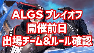 Apex雑談 プレイオフ開催前日！出場チームやルール確認等【Apex Legends】