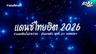#สามช่า✨( ความรักที่ว่างเปล่า ) เบสแน่น รวมแดนซ์ไทยฮิตๆ 2026 ( เพลงฮิตในTikTok ) ชุดที่ 33 KORNREMIX