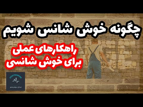 تصویری: چگونه خوش شانس باشیم (همراه با تصاویر)