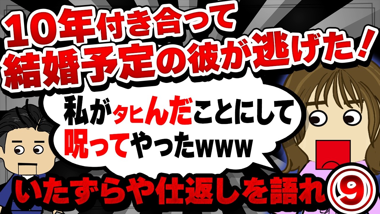 【２ch修羅場】結婚目前で裏切られたため、心霊演出とインチキお祓いで元彼を追い詰めた…他！復讐とまではいかないちょっとしたいたずらや仕返しを語れ9【ゆっくり解説】