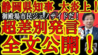 【『御殿場市民ジェノサイドだ！』静岡県知事川勝平太 超差別発言で大炎上！】県知事のくせに地元民を愚弄するとは何事だ！中国共産党員の特徴として「強い奴には弱い」がある。今回はガンガン苦情を申し立てるべき