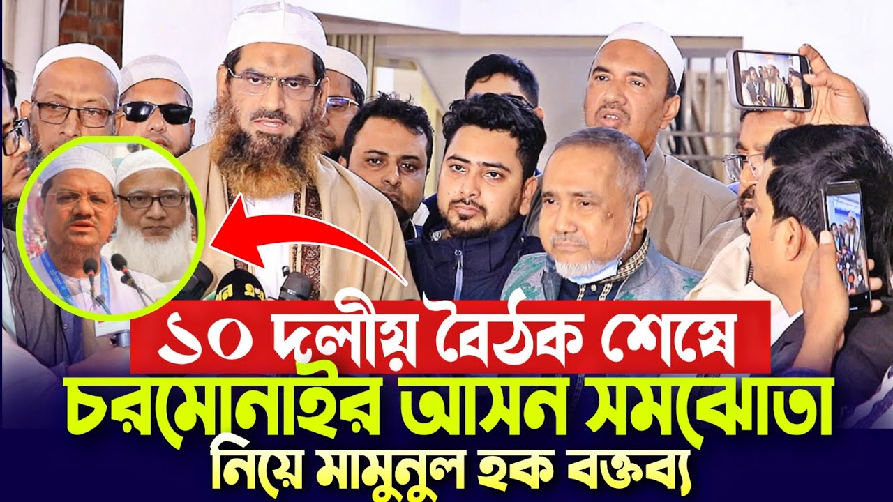 ১০ দলীয় বৈঠক শেষে চরমোনাইর আসন সমঝোতা নিয়ে বক্তব্য মামুনুল হক আব্দুল্লাহ মুহাম্মদ তাহের NCP Nahid