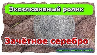 Эксклюзивный ролик ,поднятие онлайн редкой находки !!!Сам в шоке!