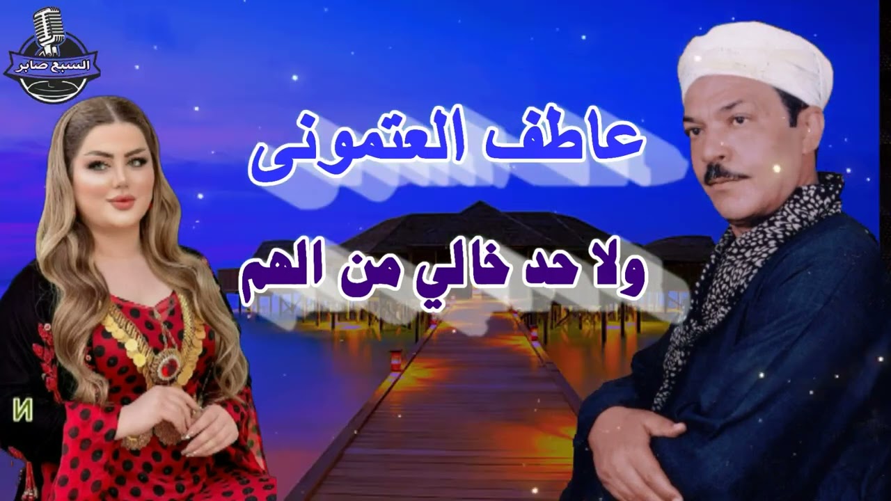 عاطف العتموني ومحمد سيد النزاوي   ولا حد خالي من الهم