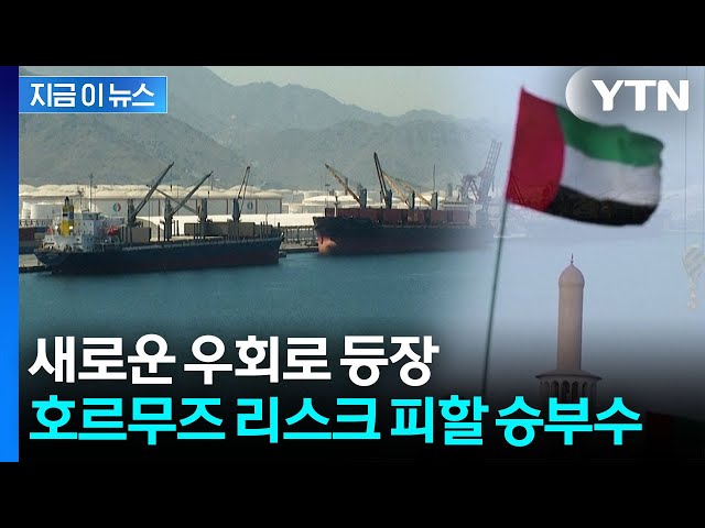 호르무즈 통과 하지 않고도 가능…UAE의 승부수 [지금이뉴스] / YTN