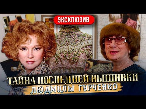 СЕНСАЦИЯ! ТАЙНА ПОСЛЕДНИХ ВЫШИВОК ЛЮДМИЛЫ ГУРЧЕНКО! Её Платья и музей Последнее интервью про актрису