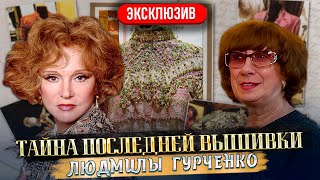 видео: СЕНСАЦИЯ! ТАЙНА ПОСЛЕДНИХ ВЫШИВОК ЛЮДМИЛЫ ГУРЧЕНКО! Её Платья и музей Последнее интервью про актрису картинка: СЕНСАЦИЯ! ТАЙНА ПОСЛЕДНИХ ВЫШИВОК ЛЮДМИЛЫ ГУРЧЕНКО! Её Платья и музей Последнее интервью про актрису