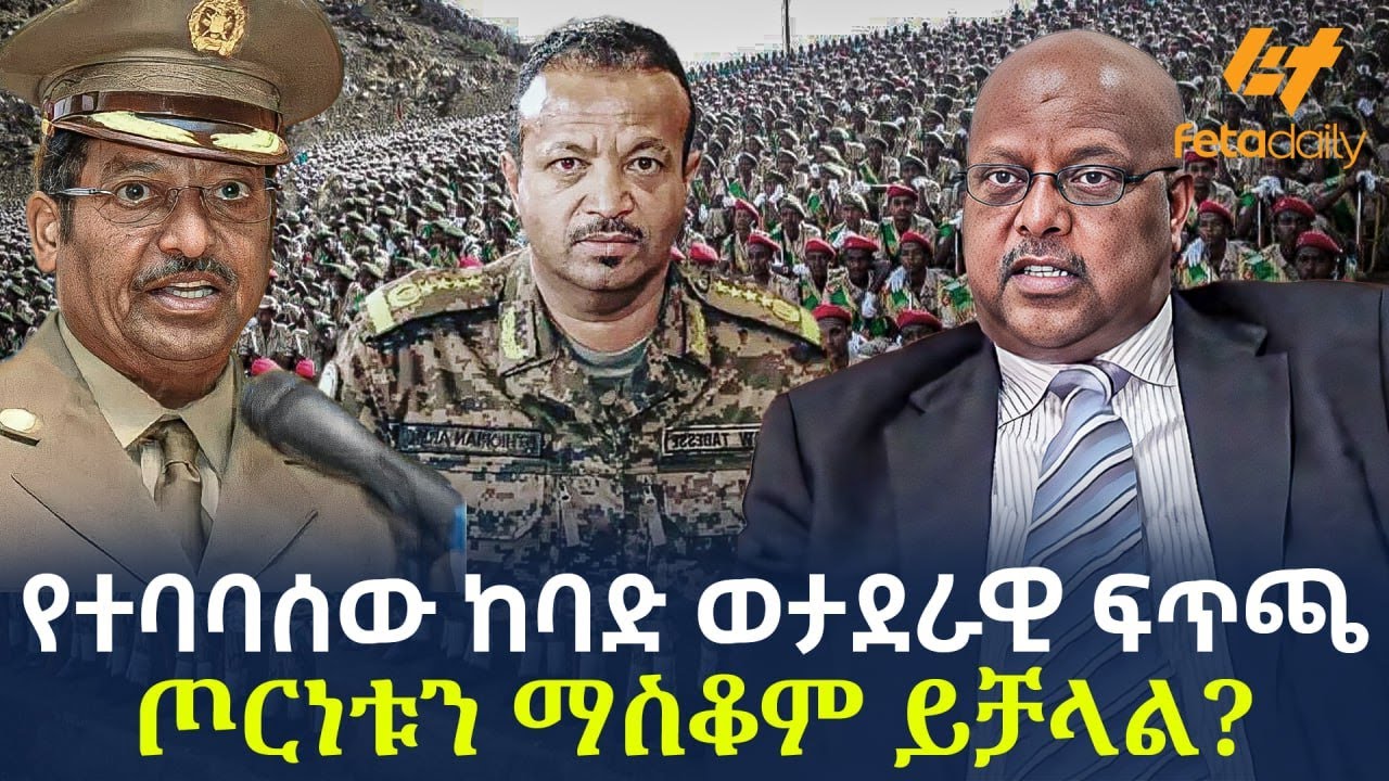 Ethiopia - የተባባሰው ከባድ ወታደራዊ ፍጥጫ ጦርነቱን ማስቆም ይቻላል?