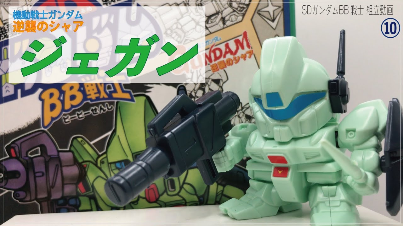 SDガンダムBB戦士No.10 ジェガン制作レビュー｜1988年キットをフリー
