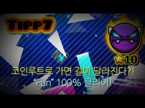 코인을 먹으면 루트가 바뀐다?! 지오메트리대쉬 [ 2.1 ] ／＂Fun＂100%클리어!｜Tipp7