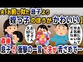 【スカッと総集編】自分の息子より姪っ子を可愛がる夫「お前に似た息子より姉ちゃんの子のほうがかわいいw」→直後、息子の衝撃の一言に夫は驚愕し...【2ch修羅場スレ・ゆっくり解説】
