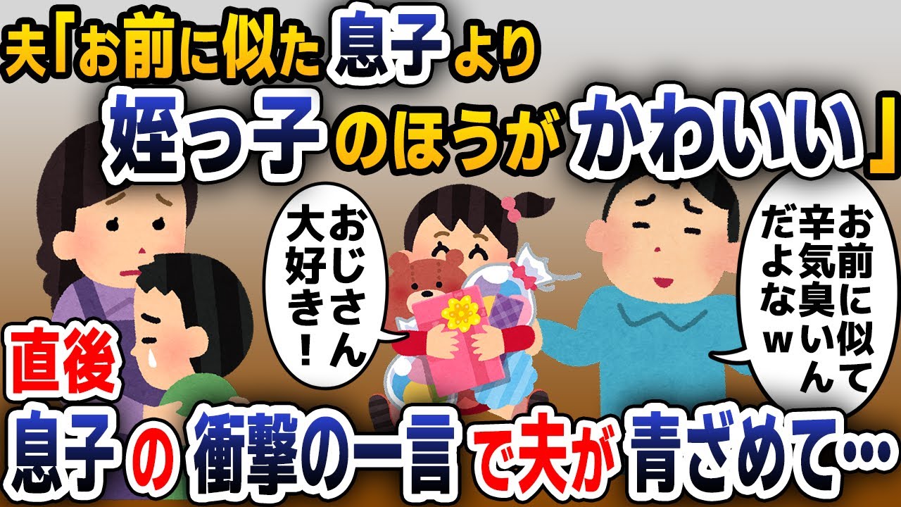 【スカッと総集編】自分の息子より姪っ子を可愛がる夫「お前に似た息子より姉ちゃんの子のほうがかわいいw」→直後、息子の衝撃の一言に夫は驚愕し...【2ch修羅場スレ・ゆっくり解説】