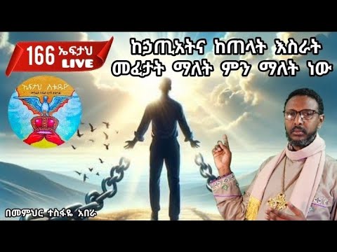 166ኤፍታህ Live ከኃጢአትና ከጠላት እስራት መፈታት ማለት ምን ማለት ነው 0927 58 0758