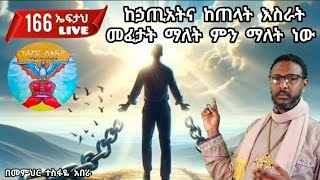 166ኤፍታህ live!❤ ከኃጢአትና ከጠላት እስራት መፈታት ማለት ምን ማለት ነው ( 0927 58 0758 )