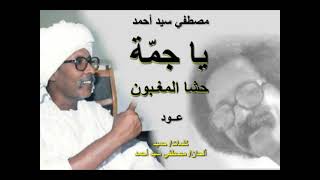 مصطفي سيد أحمد    يا جمّة حشا المغبون    عود    تسجيل قوي