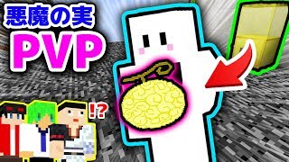 【マインクラフト】ピカピカのぴくとが最強すぎる！豪華コラボでガチャガチャ悪魔の実PVPしたら面白すぎたwww 後編【マイクラワンピースMOD実況】【×ぴくとはうす×ふうはや×ミナミノツドイ】