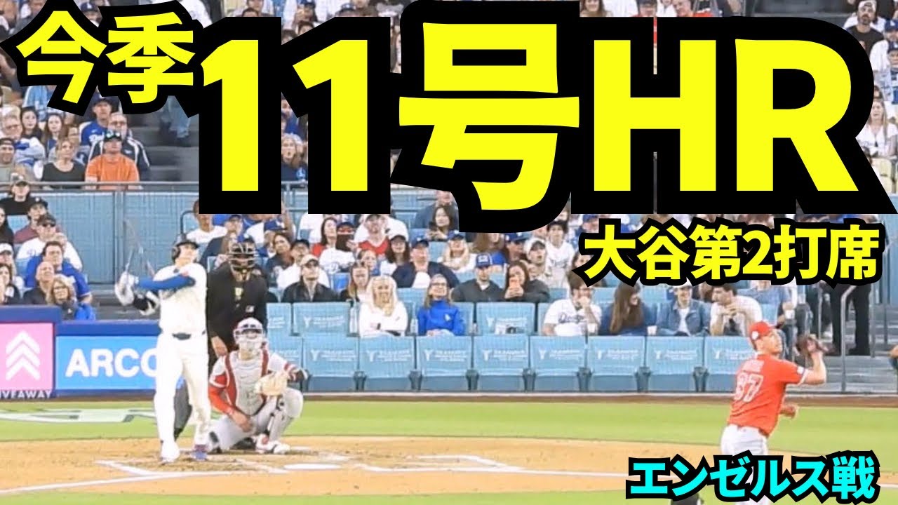 大谷11号ホームラン！！7試合ぶりの1本 【現地映像】2026年6月6日