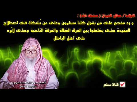 صالح الفوزان : هذا ما يريده الهمج الرعاع وعلمائهم الذين ينكرون مصطلح العقيدة ويقولون كلنا مسلمون 💯