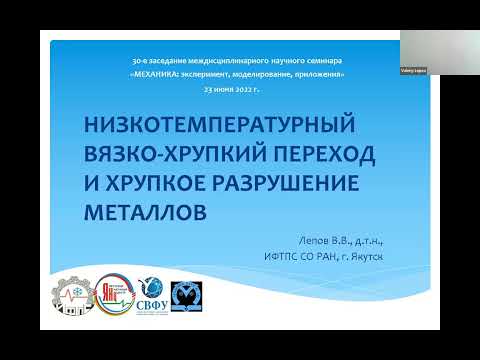 30. В.В. Лепов.  Низкотемпературный вязко-хрупкий переход и хрупкое разрушение металлов