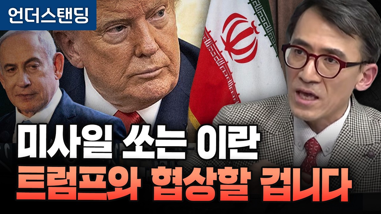 미사일 쏘는 이란, 뒤에선 트럼프와 협상할 겁니다 (서강대학교 유로메나연구소 성일광 교수)
