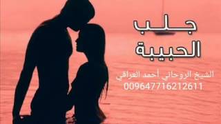 اقواى جلب ومحبه وتهييح وطاعه مجرب جدا جدا07716212611