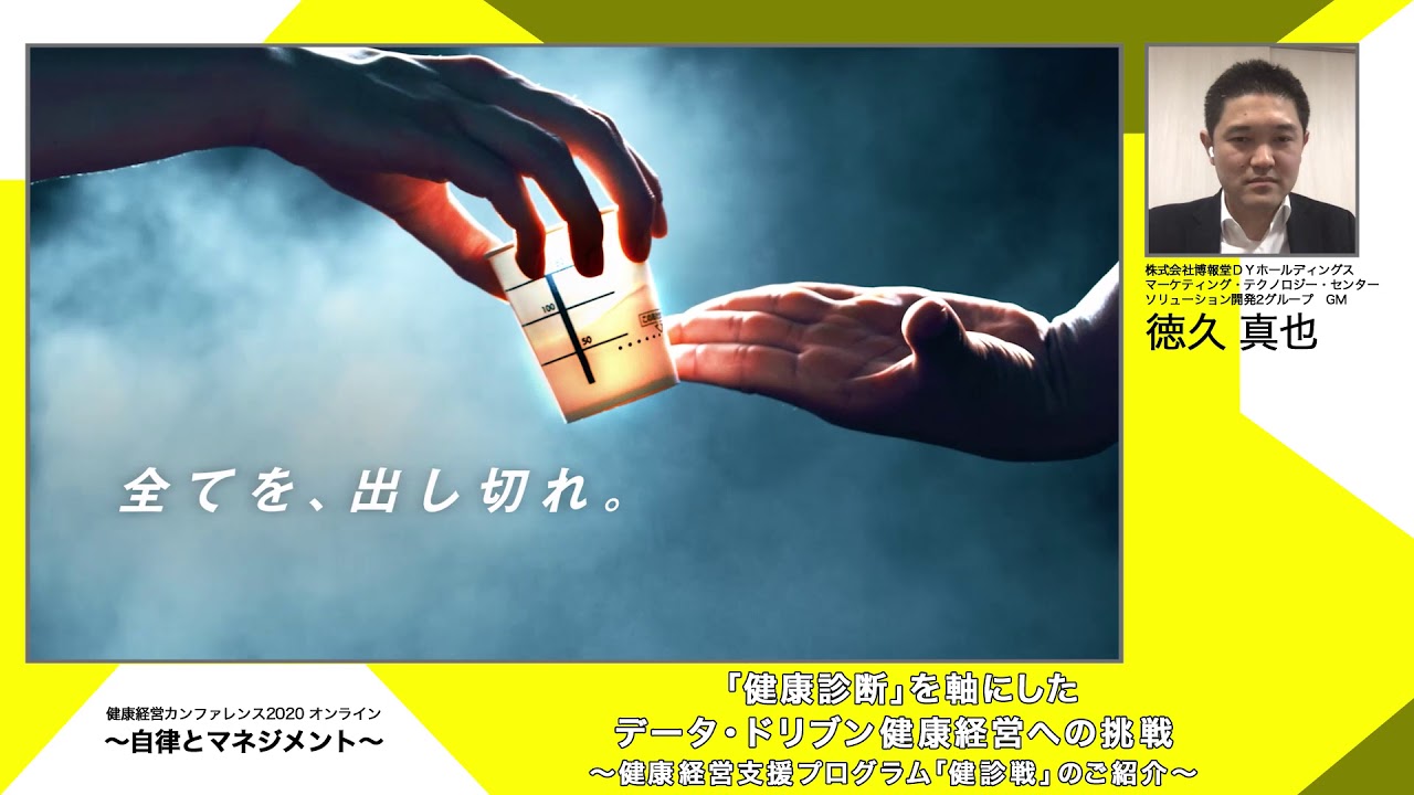 健康経営カンファレンスオンライン 自律とマネジメント