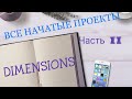 55. ВСЕ МОИ НАЧАТЫЕ ПРОЕКТЫ продолжение Ч. II DIMENSIONS #вышивкакрестом #Dimensions