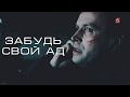 След || Степан Данилов || Забудь свой ад