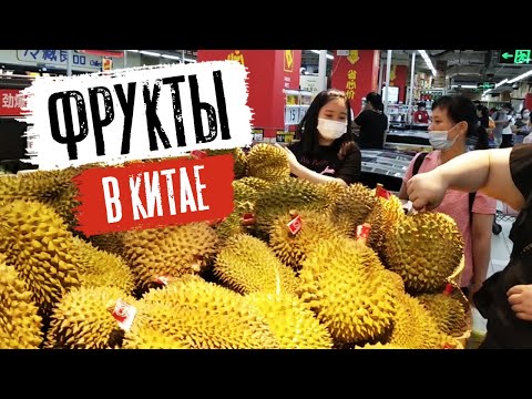 Фрукты в Китае/ассортимент и цены