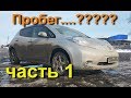 Nissan Leaf ZE0 и пробег в городе. Честный Тест. 1-я Часть