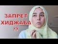 ЗАПРЕТ ХИДЖАБА | МОЁ МНЕНИЕ