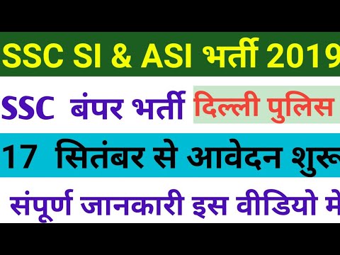 SSC SI Recruitment 2019 ||SSC SI & ASI  पदों पर बंपर भर्ती||Super Study