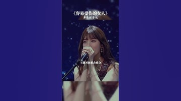 Thumbnail of 容易受伤的女人#音乐#翻唱