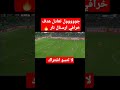 هدف عالمي وخرافي ارسنال نار 