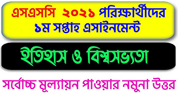 SSC Assignment 1st Week 2021||বাংলাদেশের ইতিহাস ও বিশ্বসভ্যতা|| SSC পরীক্ষার্থীদের এসাইনমেন্ট।