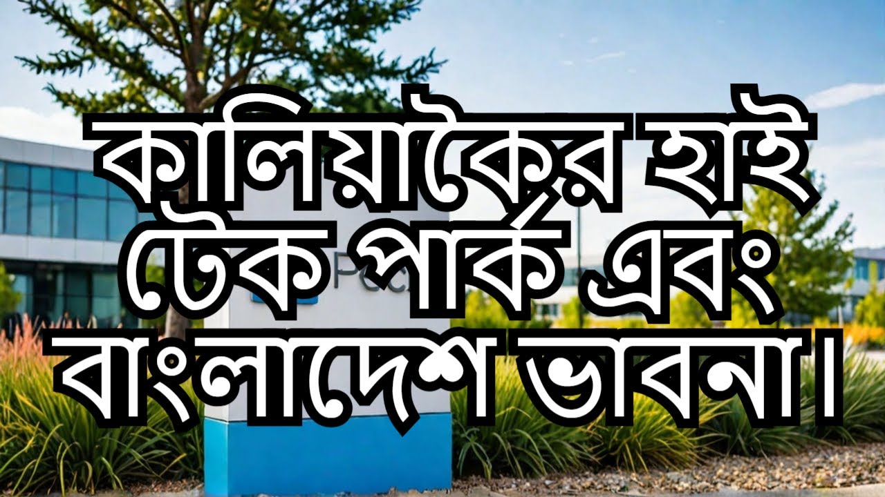 BEST Hi Tech Park In Bangladesh Is Now Kaliakair - YouTube