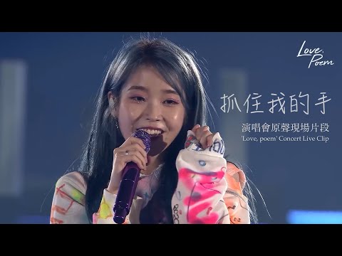 【中字/韓繁雙字】[MV] IU - Hold My Hand 抓住我的手/牽起我的手 (2019 IU Tour Concert 'Love, poem' Live Clip) 首爾演唱會現場片段