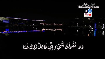 ثواني قرآن سعد الغامدي سورة الكهف (ولا تقولن لشيء إني فاعل ذلك غدا) (و اذكر ربك إذا نسيت)حالات واتس