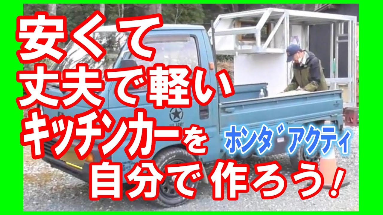 ｷｯﾁﾝｶｰ自作軽ﾄﾗ】軽量鉄骨の角柱に木材挿入で強化のｺﾂ､伝授します 