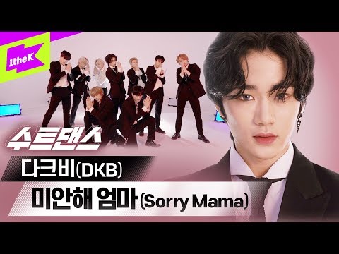 미안해 엄마 난 다크비 보러 갈래요…🏃‍♀️ |  DKB _ Sorry Mama | 수트댄스 | 이찬 D1 테오 GK 희찬 룬 준서 유쿠 해리준