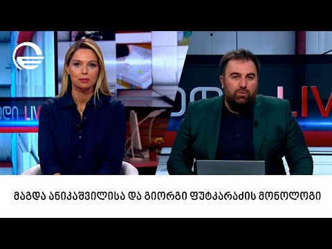 მაგდა ანიკაშვილისა და გიორგი ფუტკარაძის მონოლოგი | 09.06.2024
