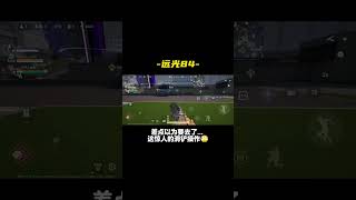 只能说我这把比较幸运点... #farlight84mobile #远光84 #farlight84